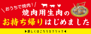 焼肉ふじた-お持ち帰り