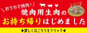 焼肉ふじた-お持ち帰り