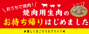 焼肉ふじた-お持ち帰り
