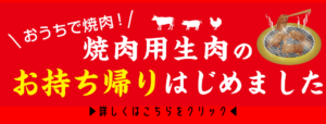 焼肉ふじた-お持ち帰り