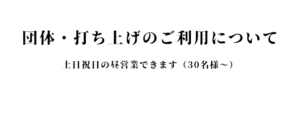 団体・打ち上げ（昼営業）