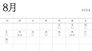 お盆の営業日