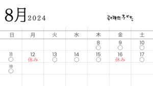 お盆の営業日