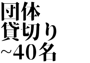 江津市でお昼の団体・打ち上げ（焼肉ふじたの昼営業）