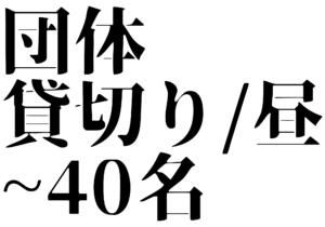 江津市でお昼の団体・打ち上げ・貸切り（焼肉ふじたの昼営業）
