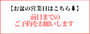 お盆の営業日