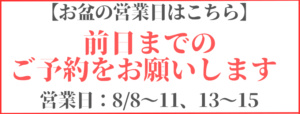 お盆の営業日