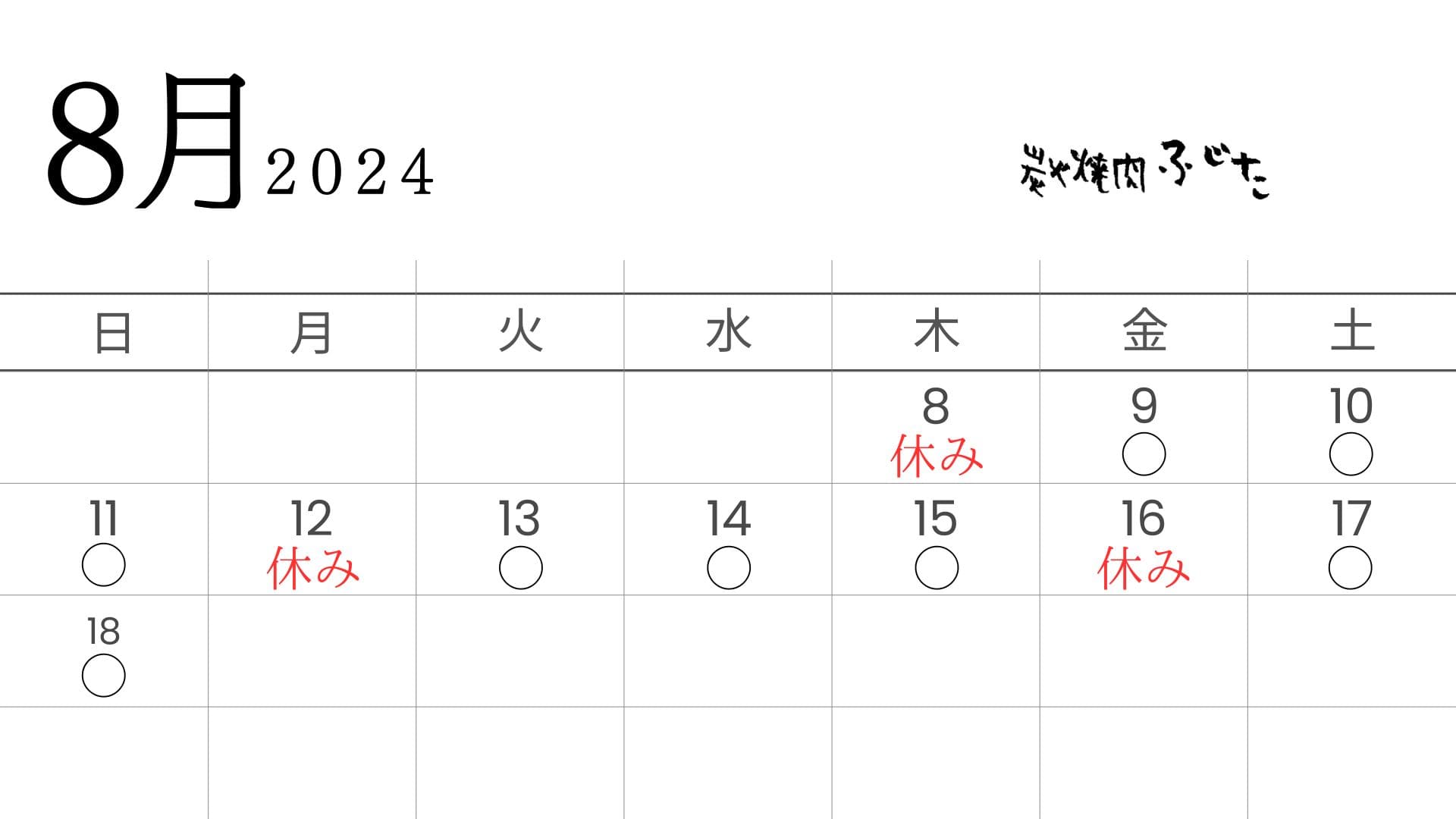 お盆の営業日