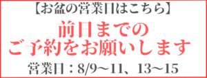 お盆の営業日