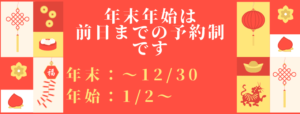 年末年始の営業