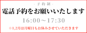 予約制
