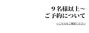 9名様以上