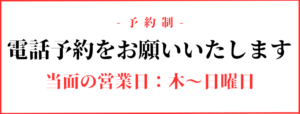 予約制