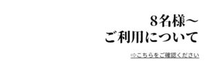 8名様以上