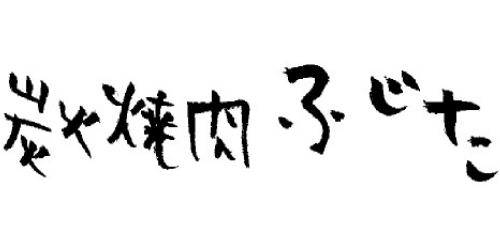 炭火焼肉「焼肉ふじた」