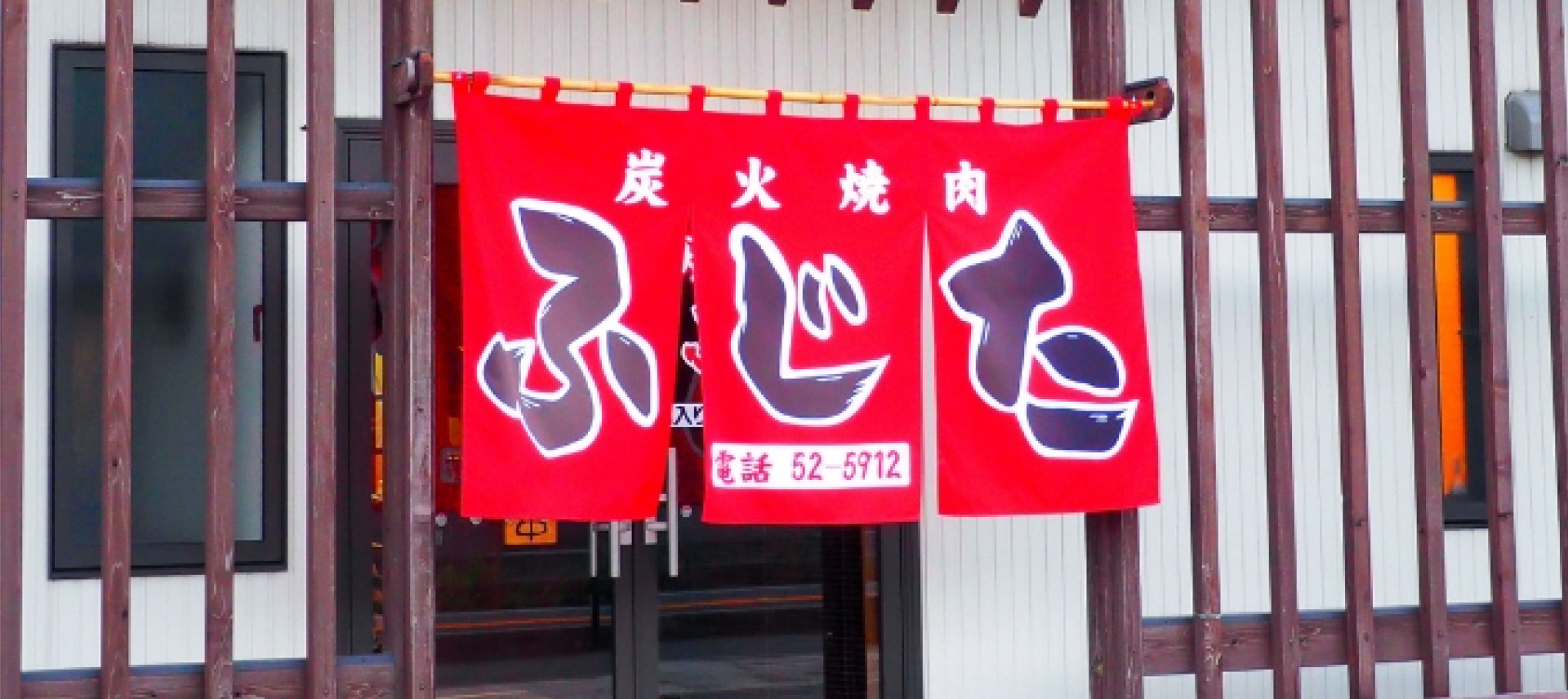 炭火焼肉「焼肉ふじた」